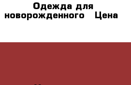 Одежда для новорожденного › Цена ­ 400 - Удмуртская респ., Ижевск г. Дети и материнство » Детская одежда и обувь   . Удмуртская респ.